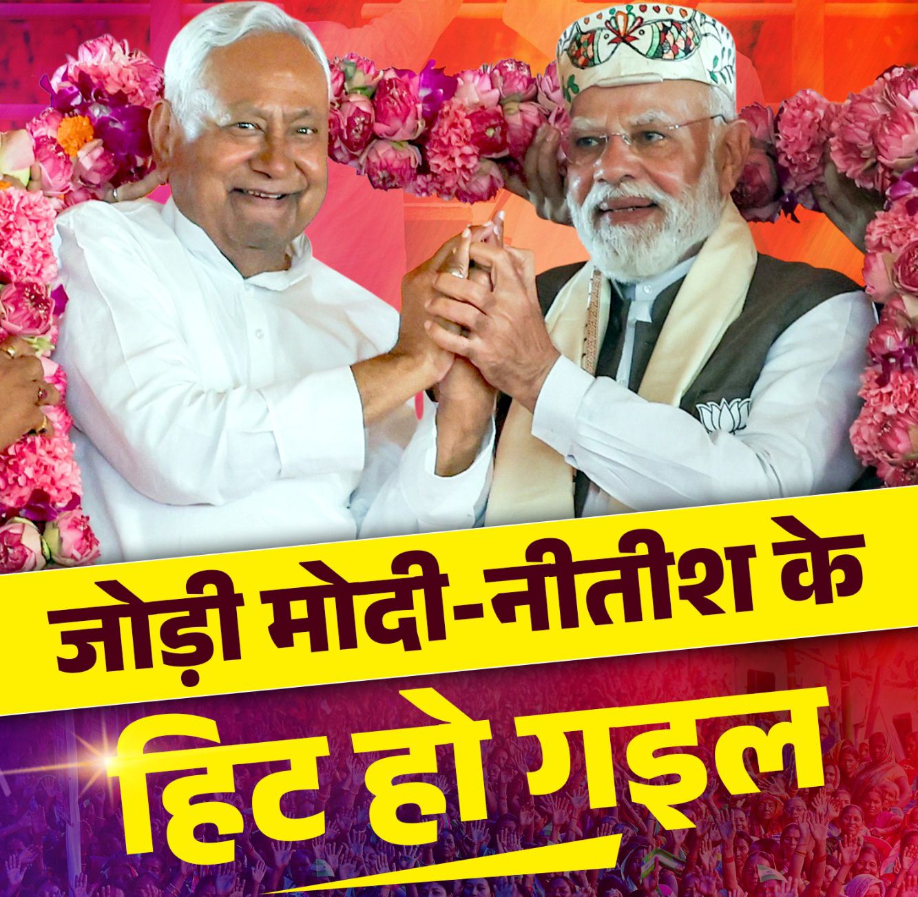 Bihar Politics: पटना से पूरे देश ने देखा... फिर से जोड़ी मोदी-नीतीश के हिट हो गइल... भरे मंच पर Modi Nitish Meeting गांधी मैदान में दिखी नई केमिस्ट्री, क्या थे सियासी संकेत?
