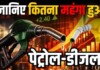 Petrol Diesel Price Hike: फिर बढ़ी पेट्रोल-डीजल की कीमतें, जानें दिल्ली सहित बड़े शहरों में नए दाम और आपकी जेब पर असर Latest Bihar News in Hindi (बिहार न्यूज़) - Deshaj Times