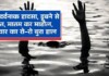 Darbhanga News: दरभंगा में डूबने से मौत, घास काटने गई मां के पीछे नदी पहुंची मासूम बच्ची, फिर हुआ ये दर्दनाक हादसा Latest Bihar News in Hindi (बिहार न्यूज़) - Deshaj Times