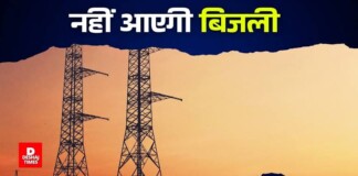 Darbhanga-Biroul Power Cut News: बिरौल में सोमवार को 4 घंटे गुल रहेगी बिजली, इन क्षेत्रों पर पड़ेगा असर