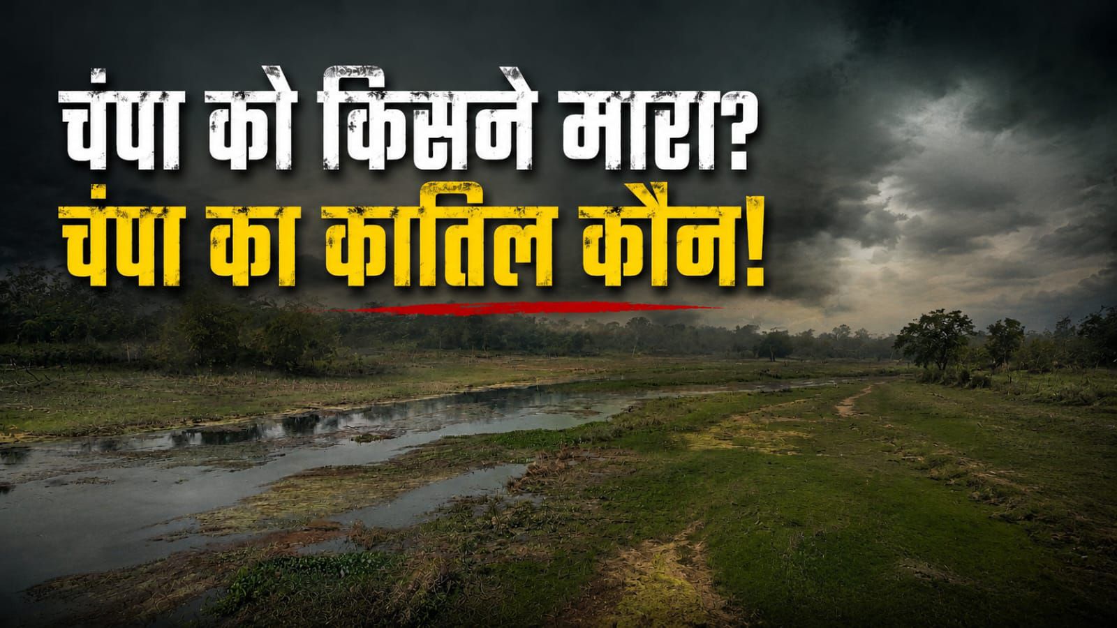 Bhagalpur News: चंपा का कातिल कौन! पढ़िए@ Special Report -कर्ण को भूल गया अंग, कचरे में दब गईं पाजेब !