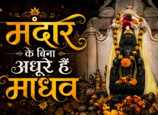 Bhagalpur Special Story : मंदार के बिना अधूरे हैं माधव Bhagalpur Special Story: Madhav is incomplete without Mandar