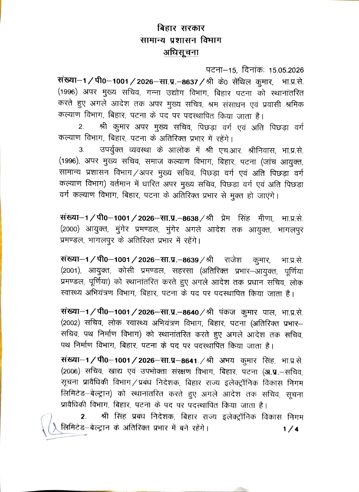 Bihar IAS Transfer : बिहार में बड़ा IAS ट्रांसफर: 15 अधिकारियों का तबादला, जानें किसे मिला कौन सा प्रभार! पूरी लिस्ट