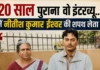 Nitish Archive: 20 साल पुराना वह इंटरव्यू, जिसमें पत्नी मंजू और बेटे निशांत ने बताई थी सादगी भरी जिंदगी की कहानी… आपने पढ़ा क्या? nitish-archive-that-20-year-old-interview-in-which-his-wife-manju-and-son-nishant-shared-the-story-of-their-simple-life