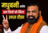 Samrat Choudhary Cabinet: बिहार में कानून-व्यवस्था पर बड़ा फैसला — जानिए Madhubani समेत इन 5 जिलों को क्या ख़ास मिला है? Five districts, including Madhubani, will get a Rural SP.