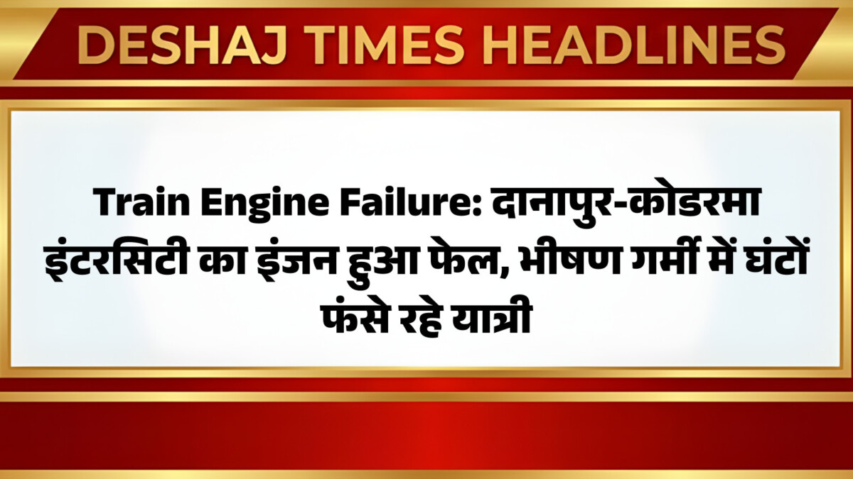 Train Engine Failure: दानापुर-कोडरमा इंटरसिटी का इंजन हुआ फेल, भीषण ...