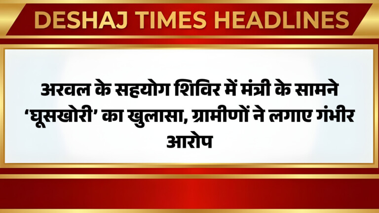 अरवल के सहयोग शिविर में मंत्री के सामने ‘घूसखोरी’ का खुलासा, ग्रामीणों ने लगाए गंभीर आरोप