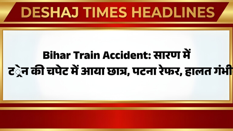 Bihar Train Accident: सारण में ट्रेन की चपेट में आया छात्र, पटना रेफर, हालत गंभीर, कैसे हुआ हादसा, जांच में जुटी रेल पुलिस