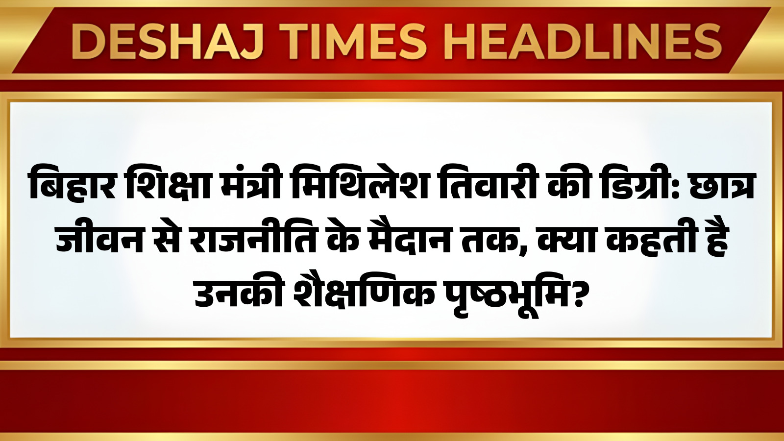 Bihar Education News: कौन हैं, बिहार के शिक्षा मंत्री मिथिलेश तिवारी, डिग्री, छात्र जीवन से राजनीति तक, क्या है शैक्षणिक पृष्ठभूमि? तस्वीरों से देखिए... Education Minister LIVE !