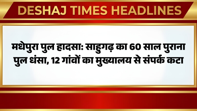 Madhepura News: मधेपुरा पुल हादसा,  साहुगढ़ का 60 साल पुराना पुल धंसा, 12 गांवों का मुख्यालय से संपर्क कटा