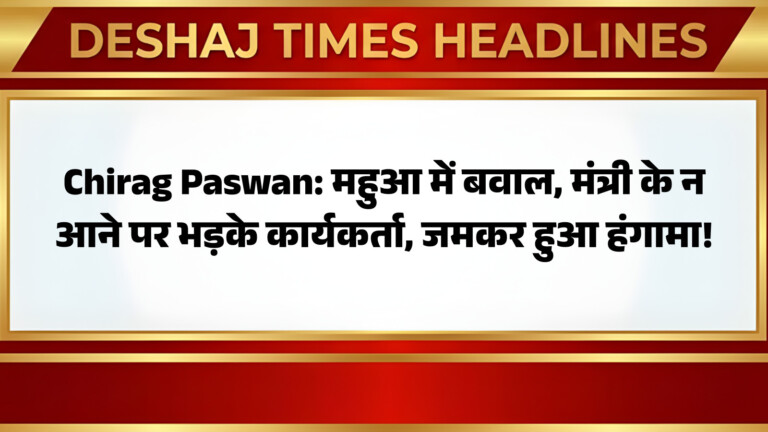 Chirag Paswan: महुआ में बवाल, मंत्री के न आने पर भड़के कार्यकर्ता, जमकर हुआ हंगामा!