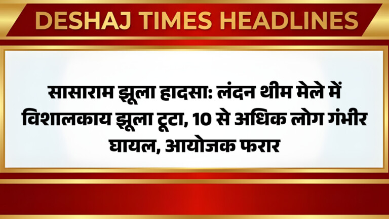 Sasaram News : सासाराम में भयानक Fair Accident: लंदन थीम मेले में विशालकाय झूला टूटा, 10 से अधिक लोग गंभीर, आयोजक फरार