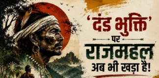 Bhagalpur News: ‘ दंड भुक्ति ‘ पर राजमहल अब भी खड़ा है! | Deshaj Times Special Ep. 12 | कब मिलेगी बाबा Tilka Manjhi की आत्मा को शांति? tmj-feature