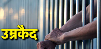 Darbhanga News: दरभंगा में मासूम भतीजी की हत्यारे चाचा को उम्रकैद Life Imprisonment और ₹25,000 जुर्माना, पढ़िए – वो आखिरी होली… जब मासूम अन्नू अबीर लिए आई…