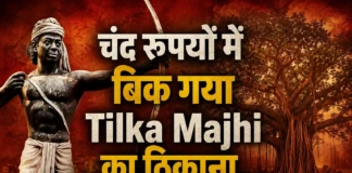 Bhagalpur News: चंद रुपयों में बिक गया Tilka Majhi का ठिकाना, बचे सिर्फ बे-ईमान … बरगद का पेड़ पूछ रहा मौन ‘ सवाल ’ | Deshaj Times Special Ep. 03 | कब मिलेगी बाबा तिलका मांझी की आत्मा को शांति? Bhagalpur News: Tilka Majhi's Abode Sold Off for a Mere Pittance; Only the Dishonest Remain...