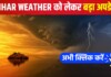 Bihar Weather News: मौसम बदलने वाला है! IMD Alert तेज हवा, बारिश, ठनका का खतरा, पटना, गया, मुजफ्फरपुर, दरभंगा, पूर्णिया, भागलपुर और सीवान रहें सतर्क Latest Bihar News in Hindi (बिहार न्यूज़) - Deshaj Times