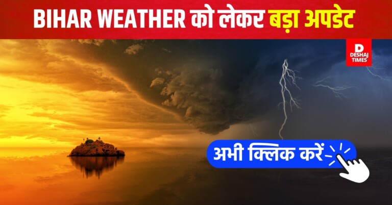 Bihar Weather News: मौसम बदलने वाला है! IMD Alert तेज हवा, बारिश, ठनका का खतरा, पटना, गया, मुजफ्फरपुर, दरभंगा, पूर्णिया, भागलपुर और सीवान रहें सतर्क