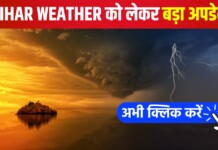 बिहार में 18 जून को ‘डबल अटैक’ से सावधान! लू, 70 किमी/घंटे की आंधी और भारी बारिश का खतरा बिहार में 18 जून को ‘डबल अटैक’ से सावधान! लू, 70 किमी/घंटे की आंधी और भारी बारिश का खतरा