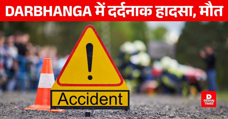 Darbhanga Accident News: दर्दनाक! अंदामा-जोगियारा मुख्य सड़क पर नीलगाय से टोटो पलटा, 5 साल के मासूम की मौत, मां गंभीर