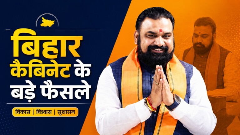 सरकारी नौकरी का रास्ता खुला, जमीन खरीदने में अब नहीं होगी दिक्कत: बिहार कैबिनेट के 29 बड़े फैसले