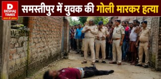 Samastipur Crime News: समस्तीपुर में घर में सो रहे युवक मोनू की खिड़की से गोली मारकर हत्या