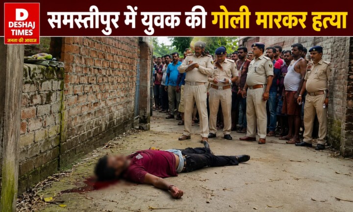 Samastipur Crime News: समस्तीपुर में घर में सो रहे युवक मोनू की खिड़की से गोली मारकर हत्या