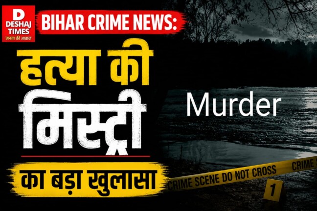Bettiah Crime News: बेतिया में बेटे की निर्मम हत्या: मां और भाई ही निकले कातिल, लाश जलाई, प्रूफ़ मिटाया… मगर! खुला MUDER का राज