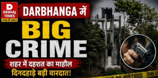 Darbhanga Crime News: दरभंगा में सिंहवाड़ा की सनसनी! साइबर कैफे में युवक से दिनदहाड़े 50 हजार की लूट