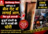 Darbhanga News: जोगियारा में मेन गेट में लगाई आग, फिर घुसे अपराधी, बुजुर्ग दंपती के घर से लाखों की चोरी|Crime स्टाइल से हर कोई सन्न Latest Bihar News in Hindi (बिहार न्यूज़) - Deshaj Times