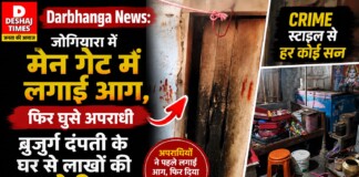 Darbhanga News: जोगियारा में मेन गेट में लगाई आग, फिर घुसे अपराधी, बुजुर्ग दंपती के घर से लाखों की चोरी|Crime स्टाइल से हर कोई सन्न
