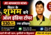 Bihar JEE Advanced News: गया के शुभम बने ऑल इंडिया टॉपर, 330 अंक, रचा इतिहास Latest Bihar News in Hindi (बिहार न्यूज़) - Deshaj Times