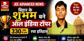 Bihar JEE Advanced News: गया के शुभम बने ऑल इंडिया टॉपर, 330 अंक, रचा इतिहास