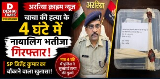 Araria Crime News: चाचा की हत्या के 4 घंटे में नाबालिग भतीजा गिरफ्तार, SP जितेंद्र कुमार का चौंकाने वाला खुलासा!