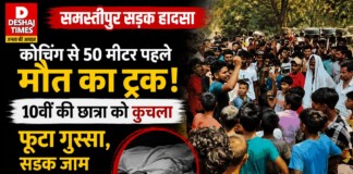 Samastipur Road Accident: समस्तीपुर में कोचिंग से 50 मीटर पहले मौत का ट्रक! 10वीं की छात्रा को कुचला, उछलकर गिरी, मौत, गुस्सा, सड़क जाम