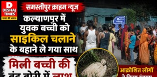Samastipur Crime News: कल्याणपुर में युवक बच्ची को साइकिल चलाने के बहाने ले गया साथ, मिली बच्ची की बंद बोरी में लाश