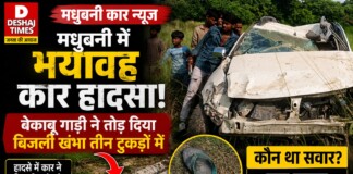 Madhubani Car News: मधुबनी में भयावह कार हादसा! बेकाबू गाड़ी ने तोड़ दिया बिजली खंभा तीन टुकड़ों में, कौन था सवार? क्या चप्पल खोलेगा राज!