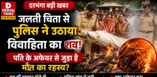 Darbhanga Woman Death: जलती चिता से पुलिस ने उठाया विवाहिता का शव! पति के अफेयर से जुड़ा है मौत का रहस्य?