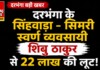 Darbhanga Gold Merchant News: दरभंगा के सिंहवाड़ा -सिमरी स्वर्ण व्यवसायी शिबु ठाकुर से 22 लाख की बड़ी लूट, देखें Live Photo Latest Bihar News in Hindi (बिहार न्यूज़) - Deshaj Times