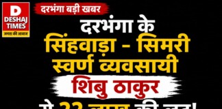 Darbhanga Gold Merchant News: दरभंगा के सिंहवाड़ा -सिमरी स्वर्ण व्यवसायी शिबु ठाकुर से 22 लाख की बड़ी लूट