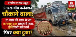 Darbhanga Liquor News: अंतरराज्यीय कनेक्शन चौंकाने वाला: 25 लाख की शराब से भरा 16 चक्का ट्रक दलदल में फंसा,’होशियारी’ पड़ी भारी फिर क्या हुआ?