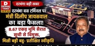 Darbhanga Bus Terminal Big Good News: दरभंगा बस टर्मिनल पर मंत्री दिलीप जायसवाल का बड़ा फैसला, 8.67 एकड़ भूमि सैरात सूची से विमुक्त, मिली बड़ी बहु-प्रतीक्षित स्वीकृति