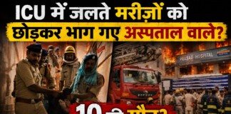 Muzaffarpur Hospital Fire News: सुबह 3 बजे लगी भीषण आग, 10 मरीजों की मौत? तड़पते रहे मरीज़, नहीं था कोई अटेंडेंट?
