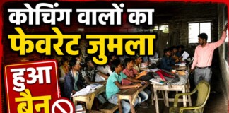 Bihar Coaching News: अब ‘रैंक-1 हमारा ही था’…’ बोलने पर भी फंसेंगे कोचिंग वाले, 100% गारंटी वाले गुरुजी सावधान, बिहार सरकार का आया नया फरमान, पढ़िए जाग जाइए