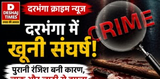 Darbhanga Crime News: दरभंगा में खूनी संघर्ष! बंदूक, लाठी और फायरिंग से दहला जोगियारा, जानें पूरा मामला- धारदार हथियार ‘नलकटुआ’