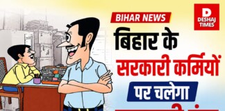 Bihar Sarkari Karmchari News: बिहार के सरकारी कर्मी हैं, हो जाइए सावधान! अब पिछली गड़बड़ियों पर चलेगा कानूनी डंडा! जानिए क्या है सरकार का नया फैसला