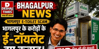 Bhagalpur E-Toilet Scam: भागलपुर के करोड़ों के ई-टॉयलेट हुए कबाड़, रिशु श्री की कंपनी पर FIR, करोड़ों के ई-टॉयलेट आखिर कैसे हुए कबाड़?