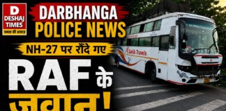 Darbhanga Police News: सिमरी-शोभन चौक के बीच NH-27 पर रौंदे गए RAF के जवान! अतिक्रमण हटाने के दौरान मुजफ्फरपुर की बस ने कुचला, दर्दनाक हादसे में 5 घायल, एक बेहोश, मची अफरातफरी