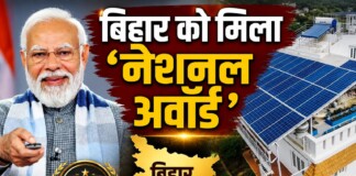 Bihar PM Surya Ghar News: बिहार ने पीएम सूर्य घर योजना में मारी बाजी, जानें क्यों मिला यह अवॉर्ड!