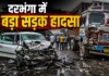 Darbhanga Road Accident: दरभंगा में बड़ा सड़क हादसा: NH-27 पर RAF जवानों को बस ने कुचला, जानें क्या हुआ Latest Bihar News in Hindi (बिहार न्यूज़) - Deshaj Times