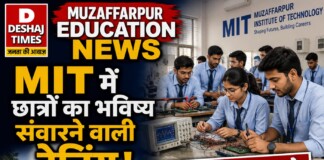 Muzaffarpur Education News: MIT में छात्रों का भविष्य संवारने वाली ट्रेनिंग! जानिये कैसे बन रहे उद्योग के लिए तैयार